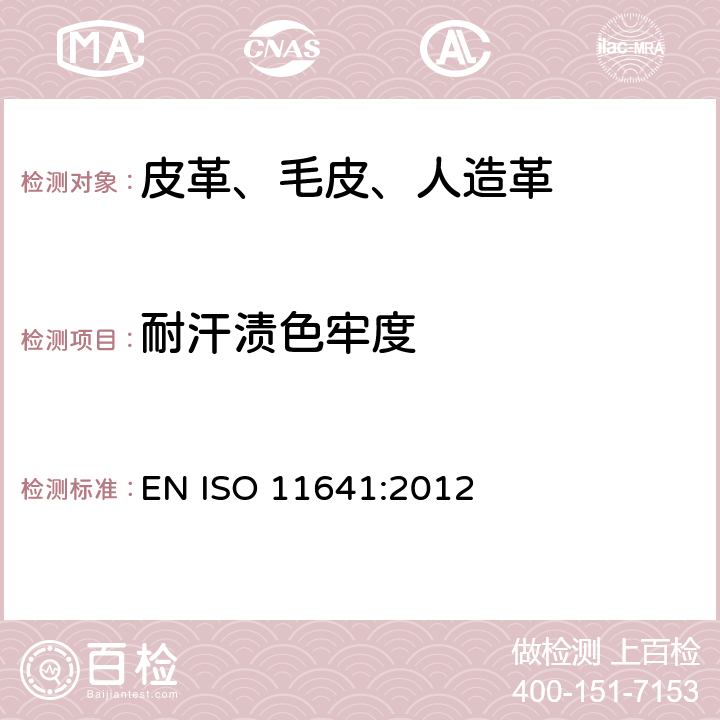 耐汗渍色牢度 皮革 色牢度试验 耐汗渍色牢度 EN ISO 11641:2012