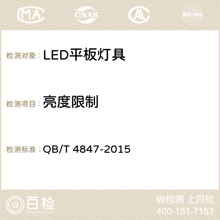 亮度限制 LED平板灯具 QB/T 4847-2015 13