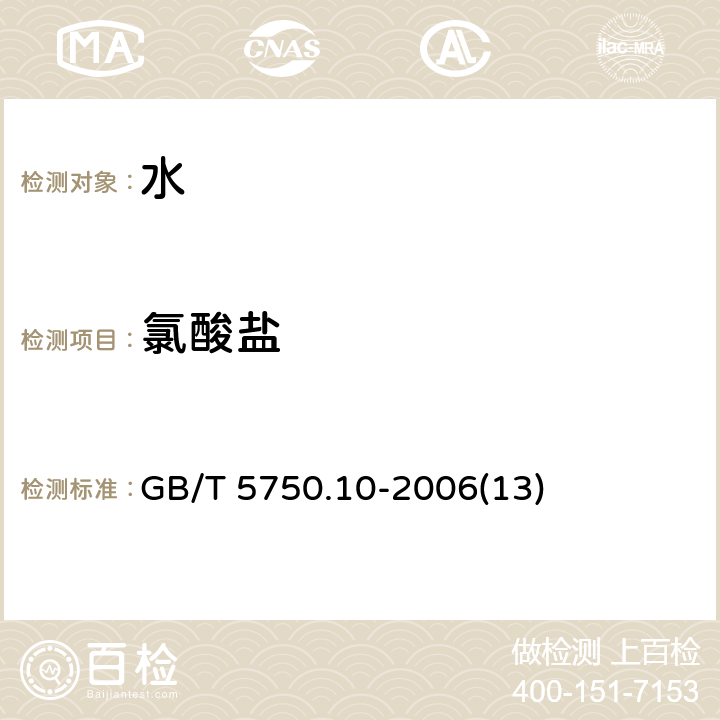 氯酸盐 生活饮用水标准检验方法消毒副产物指标 GB/T 5750.10-2006(13)