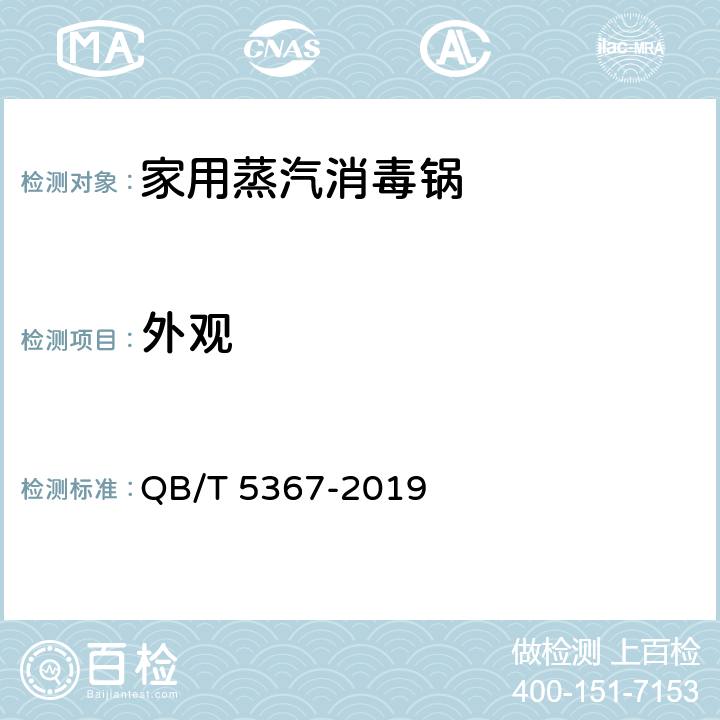 外观 家用蒸汽消毒锅 QB/T 5367-2019 Cl.5.4/Cl.6.4