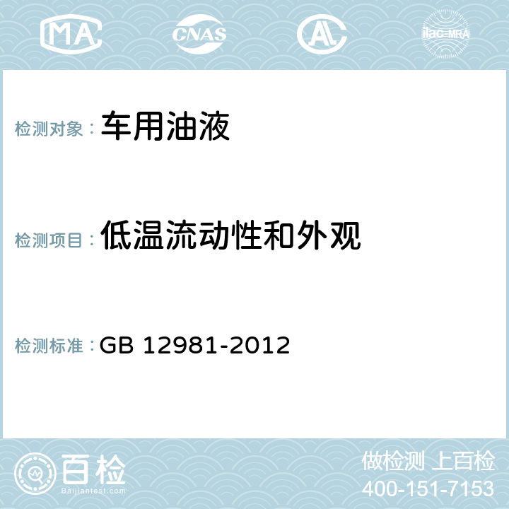 低温流动性和外观 机动车辆制动液 GB 12981-2012 4