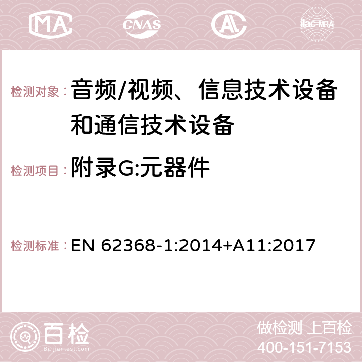 附录G:元器件 音频/视频、信息技术设备和通信技术设备 第1部分：安全要求 EN 62368-1:2014+A11:2017 附录G