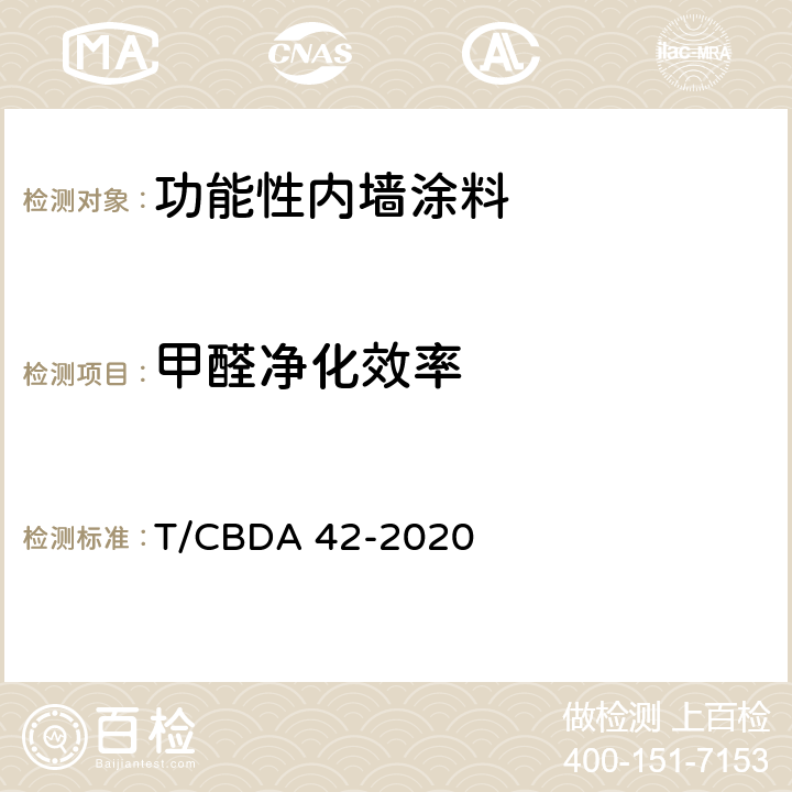 甲醛净化效率 CBDA 42-20 《功能性内墙涂料》 T/20 附录B