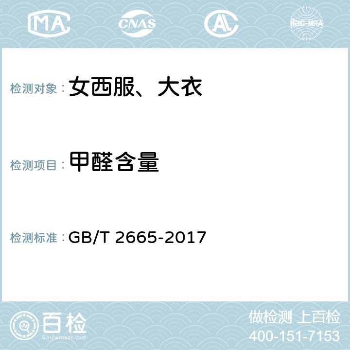 甲醛含量 女西服、大衣 GB/T 2665-2017 4.4.10