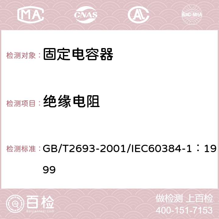 绝缘电阻 电子设备用固定电容器 第1部分: 总规范(可供认证用) GB/T2693-2001/IEC60384-1：1999 4.5