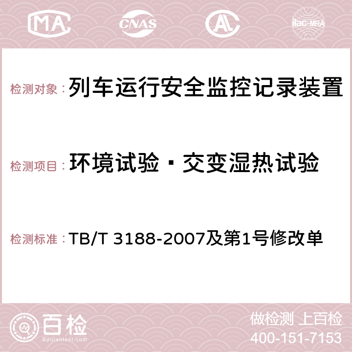 环境试验—交变湿热试验 铁道客车行车安全监测诊断系统技术条件 TB/T 3188-2007及第1号修改单 6.4.4