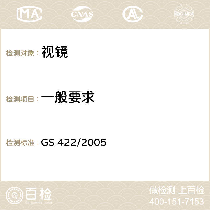 一般要求 汽车后视镜 GS 422/2005 3.1-3,5