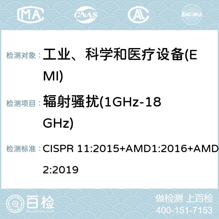 辐射骚扰(1GHz-18GHz) 工业、科学、医疗（ISM）射频设备电磁骚扰特性的测量方法和限值 CISPR 11:2015+AMD1:2016+AMD2:2019 6