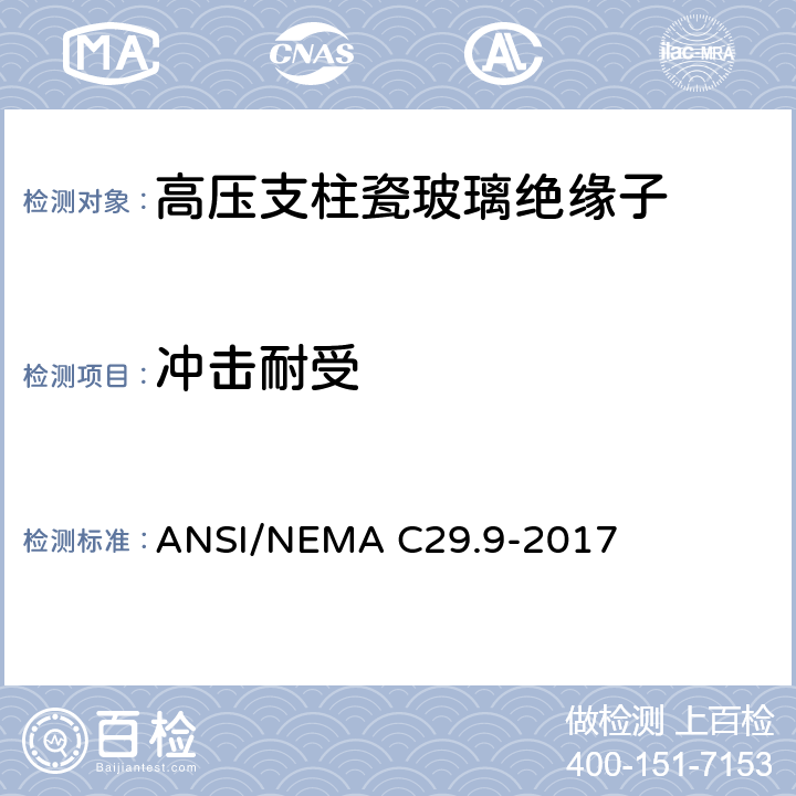 冲击耐受 ANSI/NEMAC 29.9-20 湿法成型瓷绝缘子-支柱式 ANSI/NEMA C29.9-2017 8.2.3