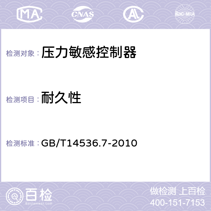 耐久性 家用和类似用途电自动控制器 压力敏感电自动控制器的特殊要求（包括机械要求） GB/T14536.7-2010 cl.17