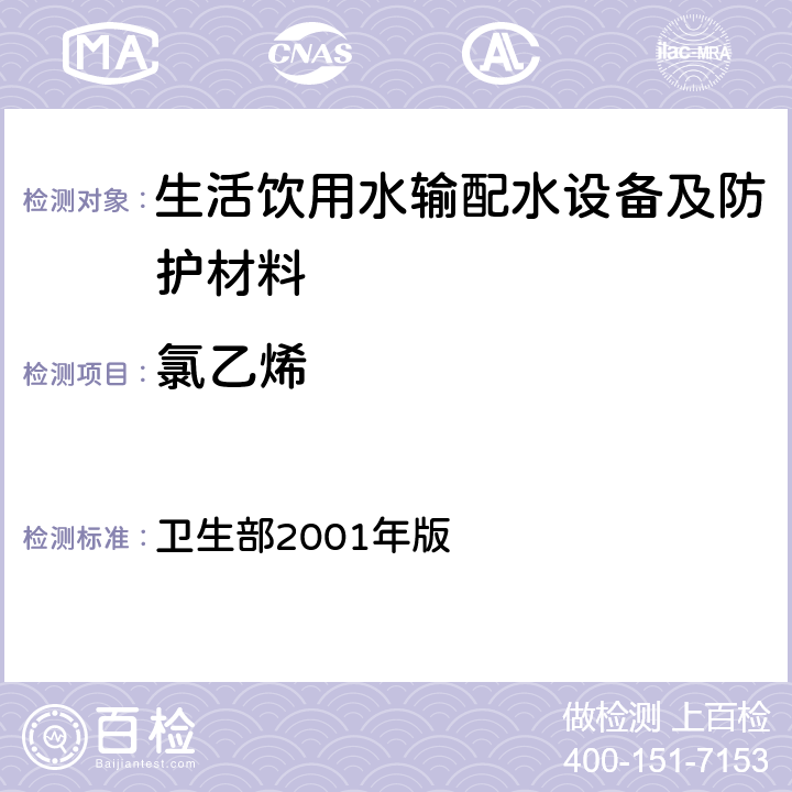 氯乙烯 《生活饮用水输配水设备及防护材料卫生安全评价规范》 卫生部2001年版 附录A，附录B