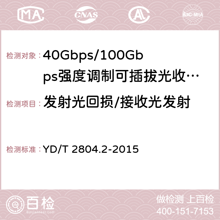 发射光回损/接收光发射 40Gbps/100Gbps强度调制可插拔光收发合一模块 第2部分：4×25Gbit/s YD/T 2804.2-2015 6.3.6