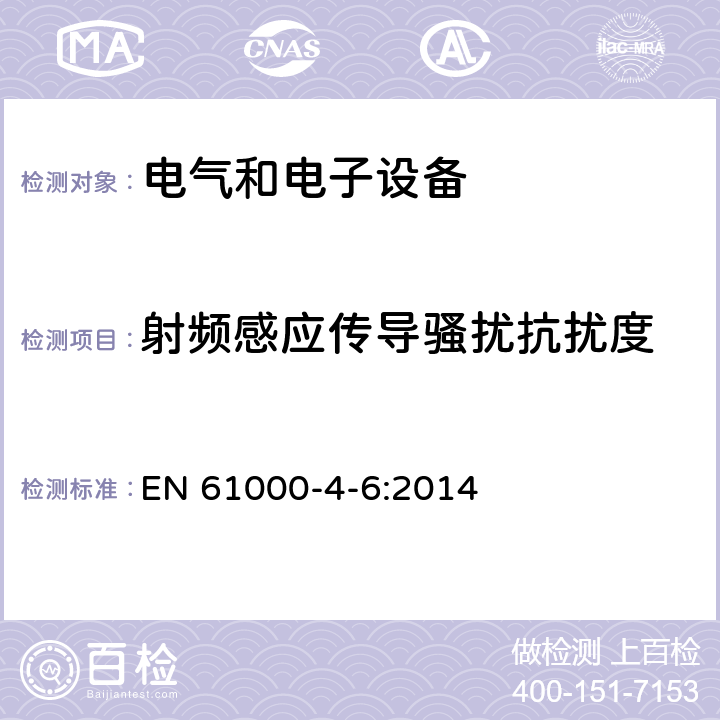 射频感应传导骚扰抗扰度 电磁兼容 试验和测量技术射频场感应的传导骚扰抗扰度 EN 61000-4-6:2014 全部条款