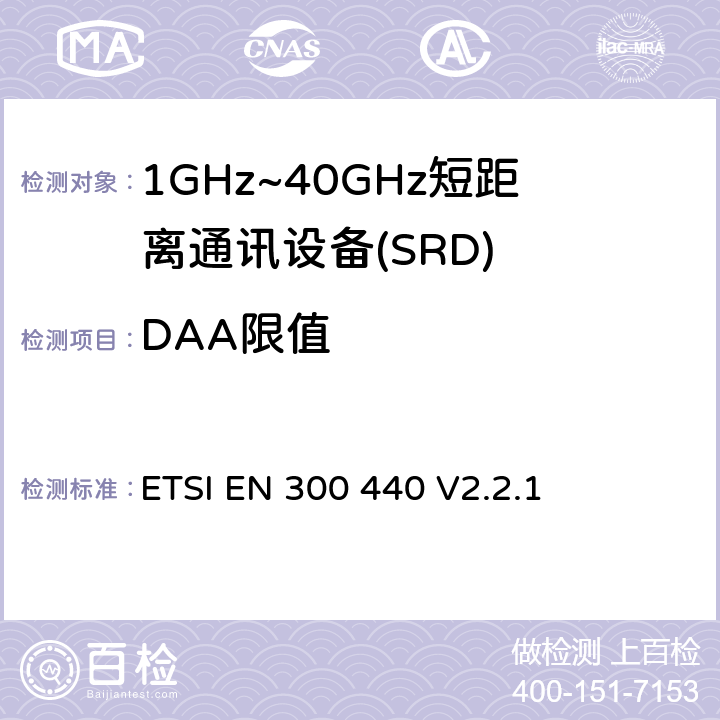 DAA限值 短程设备（SRD）;使用于1GHz-40GHz频率范围的无线电设备；关于无线频谱通道的协调标准 ETSI EN 300 440 V2.2.1 4.6.3