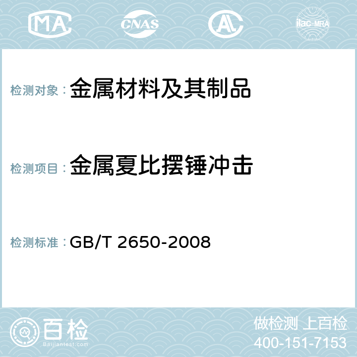 金属夏比摆锤冲击 焊接接头冲击试验方法 GB/T 2650-2008