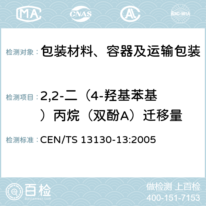 2,2-二（4-羟基苯基）丙烷（双酚A）迁移量 接触食品的材料和物体 限用的塑料物质 第13部分：受试食品中双酚A的测定 CEN/TS 13130-13:2005