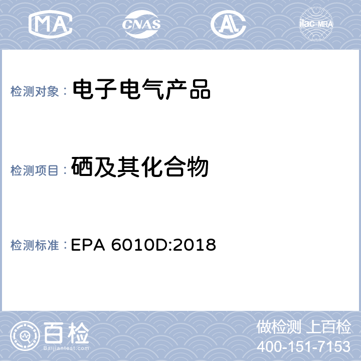 硒及其化合物 电感耦合等离子体发射光谱法测定 EPA 6010D:2018