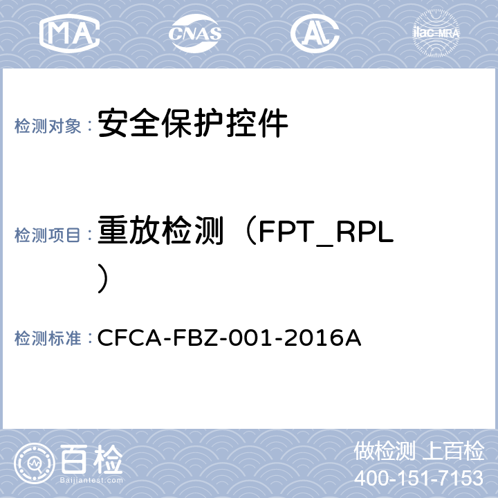 重放检测（FPT_RPL） CFCA-FBZ-001-2016A 《安全保护控件安全技术要求（保护轮廓）》  3.2.6