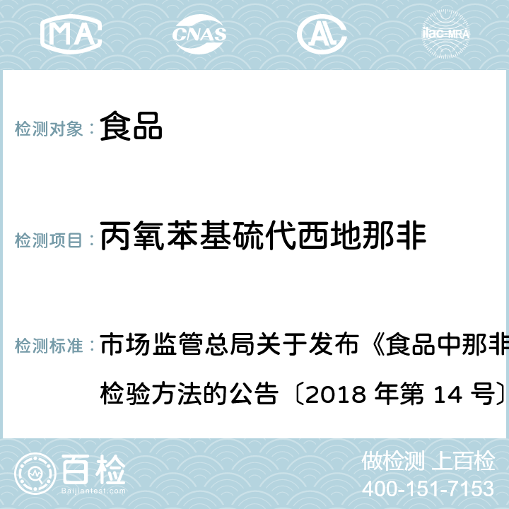 丙氧苯基硫代西地那非 食品中那非类物质的测定 市场监管总局关于发布《食品中那非类物质的测定》食品补充检验方法的公告〔2018 年第 14 号〕BJS 201805