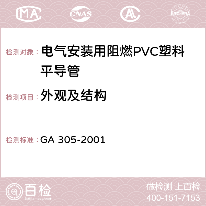 外观及结构 电气安装用阻燃PVC塑料平导管通用技术条件 GA 305-2001 6.4