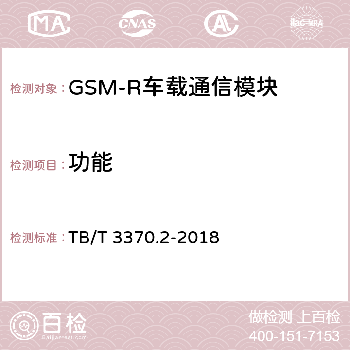 功能 铁路数字移动通信系统（GSM-R）车载通信模块 第2部分：试验方法 TB/T 3370.2-2018 6