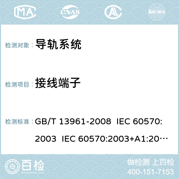 接线端子 灯具用电源导轨系统 GB/T 13961-2008 IEC 60570:2003 IEC 60570:2003+A1:2017 EN 60570:2003+A1:2018+A2:2020 10