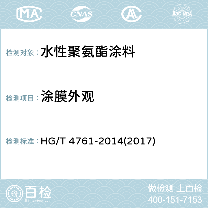 涂膜外观 《水性聚氨酯涂料》 HG/T 4761-2014(2017) 5.4.7