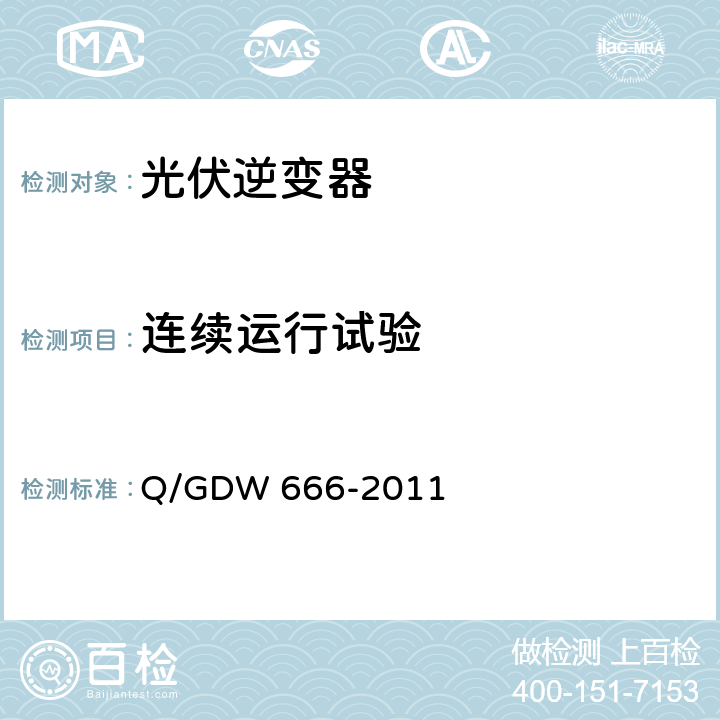 连续运行试验 分布式电源接入配电网测试技术规范 Q/GDW 666-2011 3.3.14