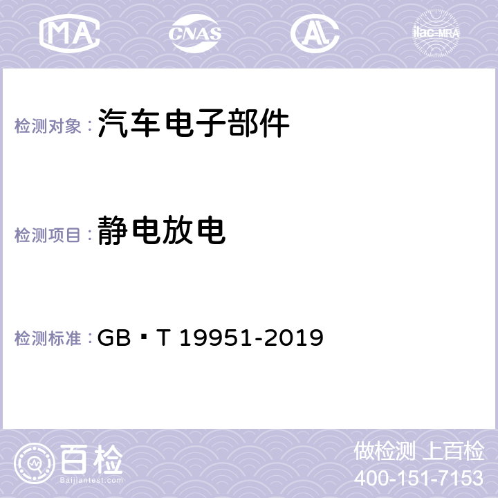 静电放电 道路车辆电气电子部件对静电放电抗扰性的试验方法 GB∕T 19951-2019 全项（仅一项）