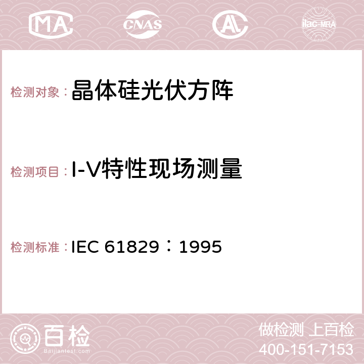 I-V特性现场测量 晶体硅光伏(PV)方阵 I-V特性的现场测量 GB/T 18210-2000 IEC 61829：1995