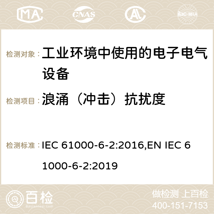 浪涌（冲击）抗扰度 电磁兼容 通用标准 工业环境中的抗扰度试验 IEC 61000-6-2:2016,EN IEC 61000-6-2:2019 9