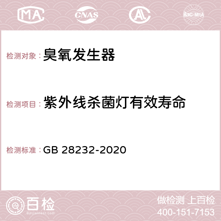 紫外线杀菌灯有效寿命 GB 28232-2020 臭氧消毒器卫生要求