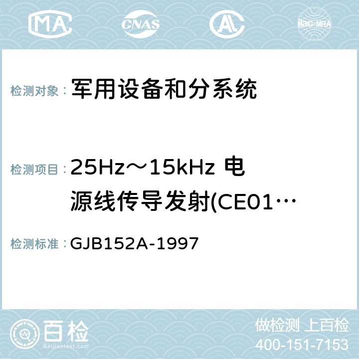 25Hz～15kHz 电源线传导发射(CE01/CE101) 军用设备和分系统电磁发射和敏感度测量 GJB152A-1997 方法4
