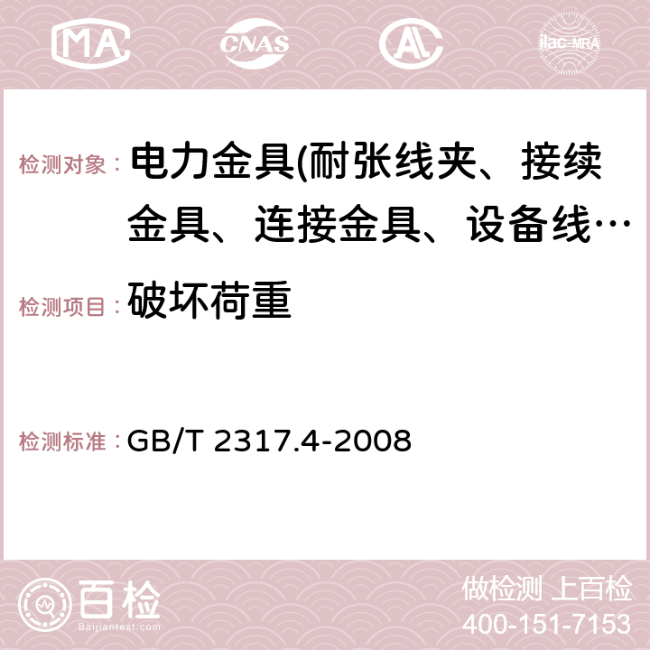 破坏荷重 电力金具试验方法 第4部分：验收规则 GB/T 2317.4-2008 3.4.2 表1