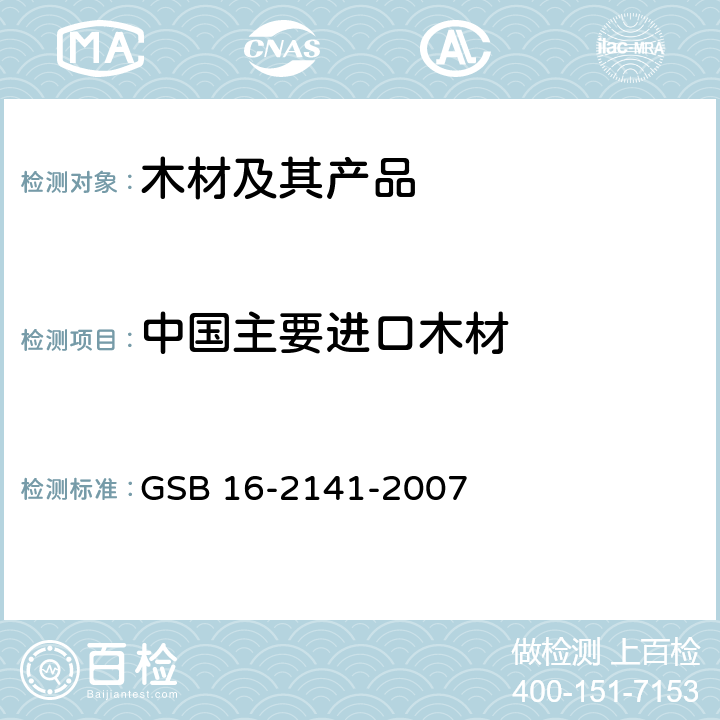 中国主要进口木材 进口木材国家标准样照 GSB 16-2141-2007