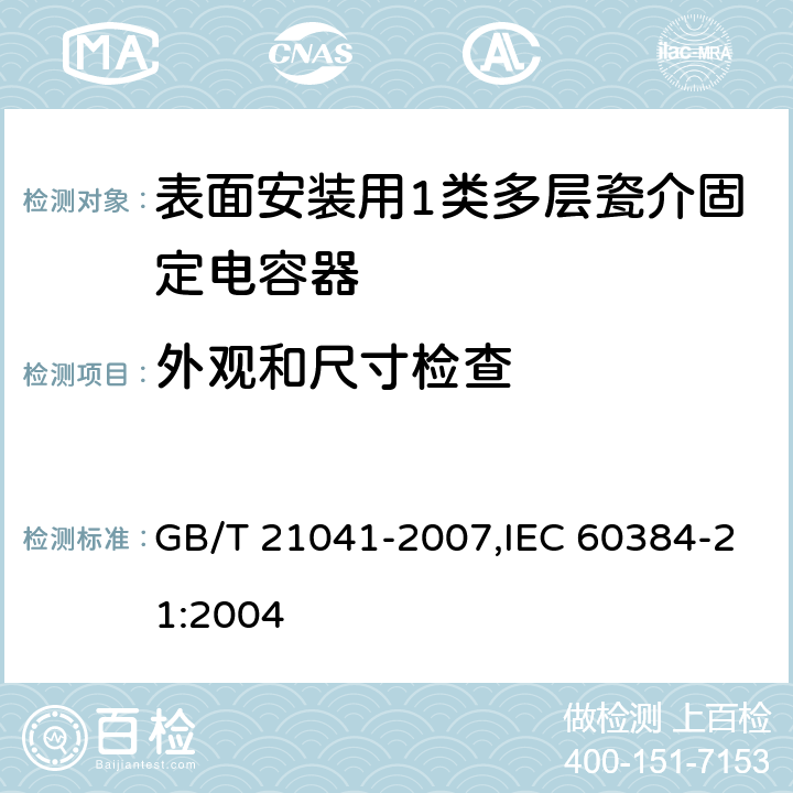 外观和尺寸检查 电子设备用固定电容器 第21部分: 分规范 表面安装用1类多层瓷介固定电容器 GB/T 21041-2007,IEC 60384-21:2004 4.4