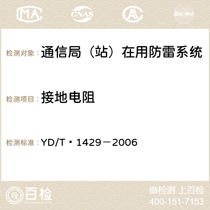 接地电阻 通信局(站)在用防雷系统的技术要求和检测方法 YD/T 1429－2006 5.1