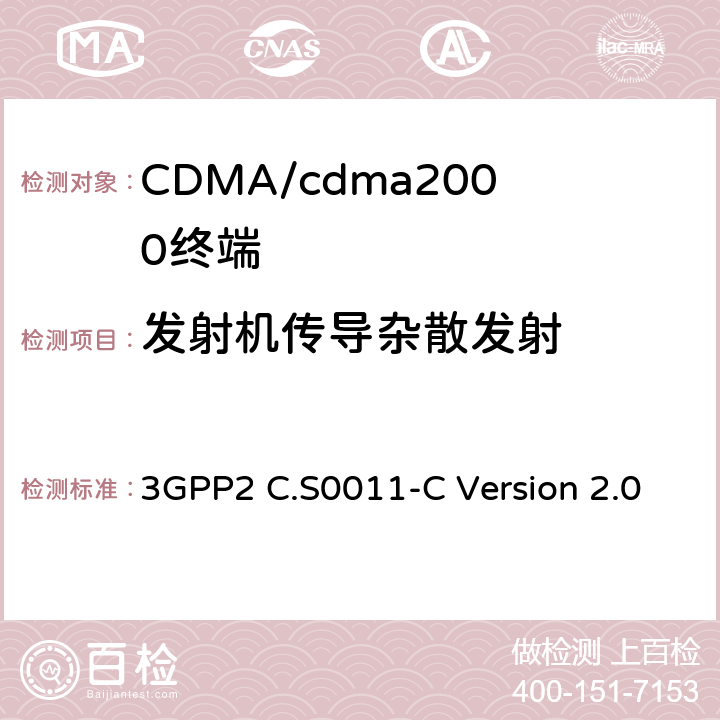 发射机传导杂散发射 cdma2000扩频移动台推荐的最低性能标准 3GPP2 C.S0011-C Version 2.0 4.5.1