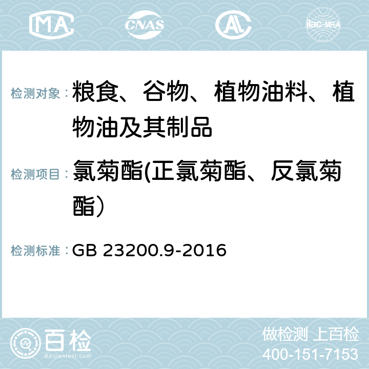 氯菊酯(正氯菊酯、反氯菊酯） 食品安全国家标准 粮谷中475种农药及相关化学品残留量的测定 气相色谱-质谱法 GB 23200.9-2016