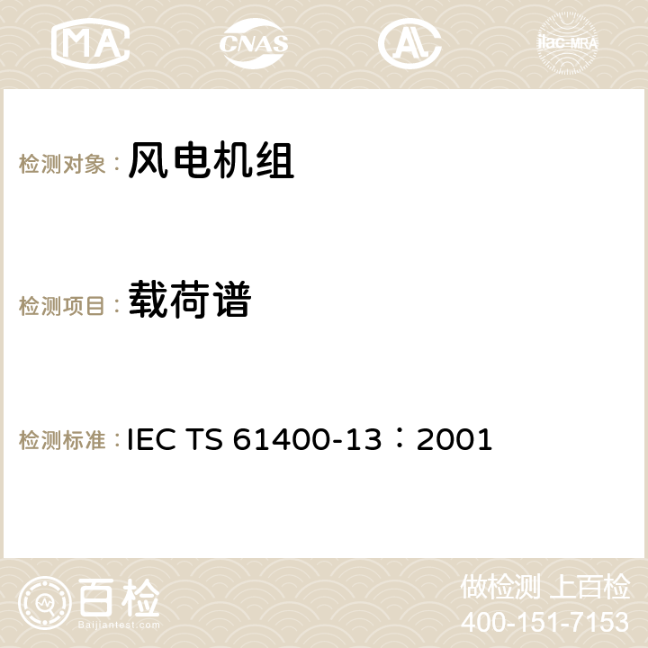 载荷谱 IEC TS 61400-13 风力发电机组 13部分 机械载荷测量 ：2001