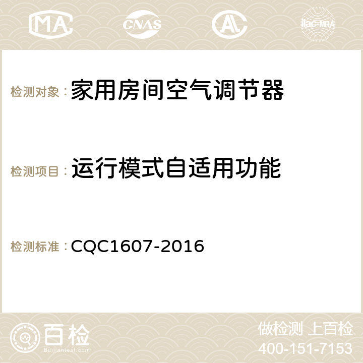 运行模式自适用功能 CQC 1607-2016 家用房间空气调节器智能化水平评价技术规范 CQC1607-2016 cl4.1.3，cl5.1.3