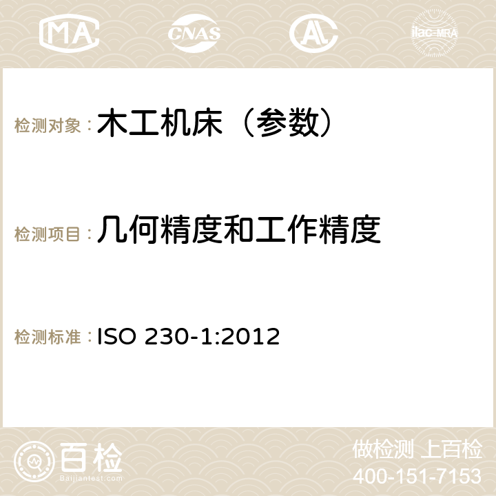 几何精度和工作精度 木工机床 精度检验通则 ISO 230-1:2012