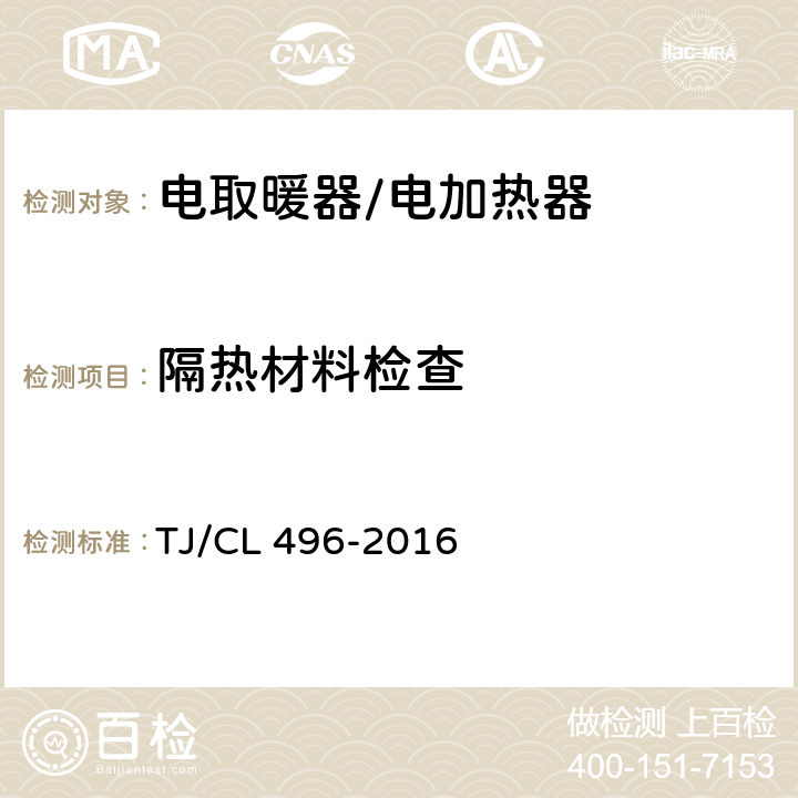 隔热材料检查 TJ/CL 496-2016 动车组电加热器暂行技术条件  6.3