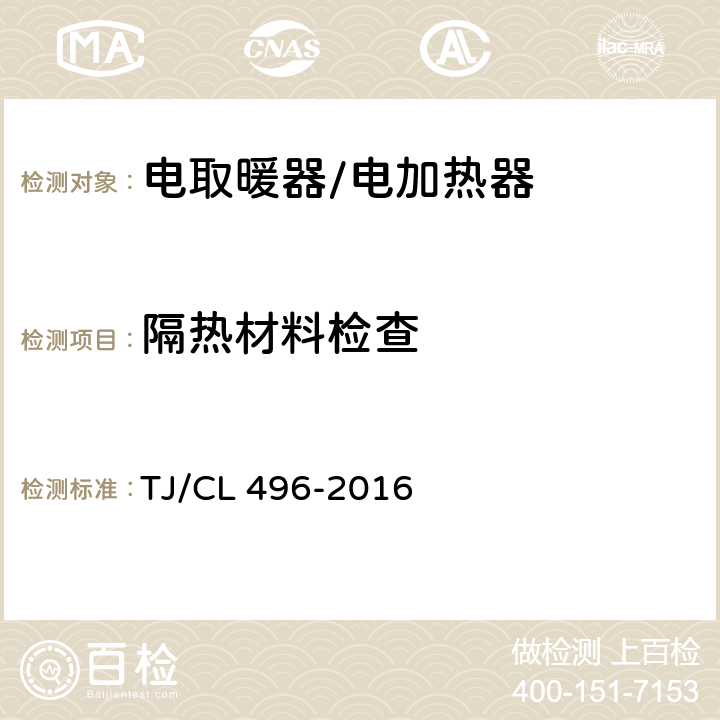 隔热材料检查 动车组电加热器暂行技术条件 TJ/CL 496-2016 6.3