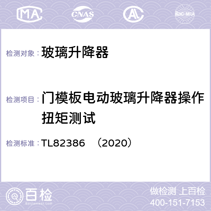 门模板电动玻璃升降器操作扭矩测试 TL82386  （2020） 车窗玻璃升降器系统功能要求 TL82386 （2020） 5.2.6
