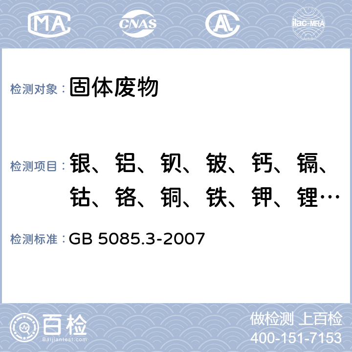 银、铝、钡、铍、钙、镉、钴、铬、铜、铁、钾、锂、镁、锰、钼、钠、镍、锇、铅、锑、锡、锶、铊、钒、锌 危险废物鉴别标准 浸出毒性鉴别 GB 5085.3-2007 附录D