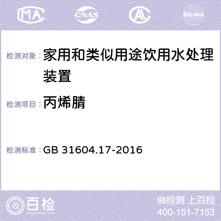 丙烯腈 食品安全国家标准 食品接触材料及制品 丙烯腈的测定和迁移量的测定 GB 31604.17-2016