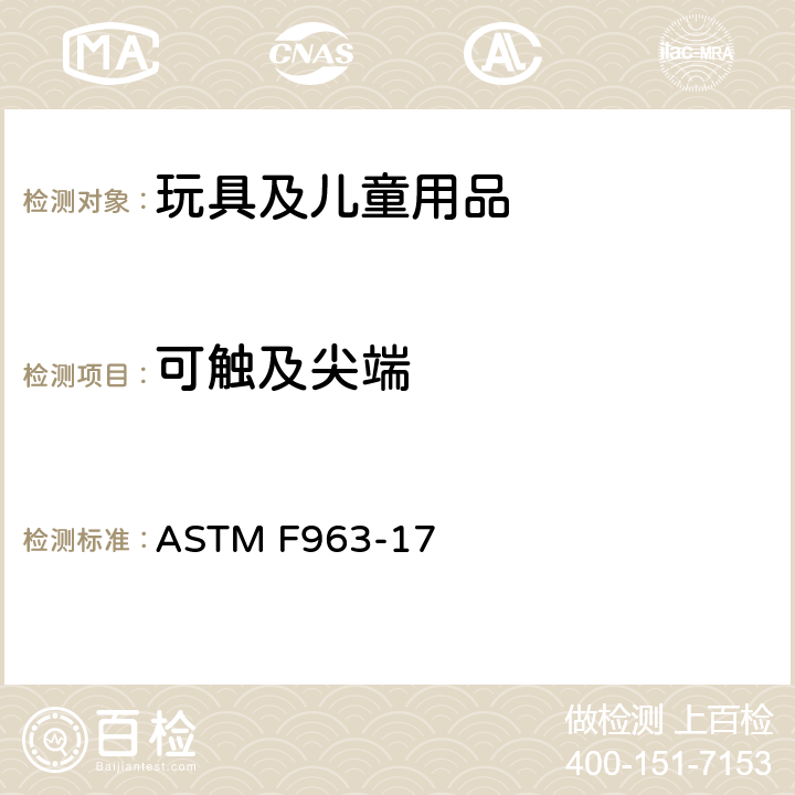 可触及尖端 消费者安全规范 玩具安全 ASTM F963-17 4.9