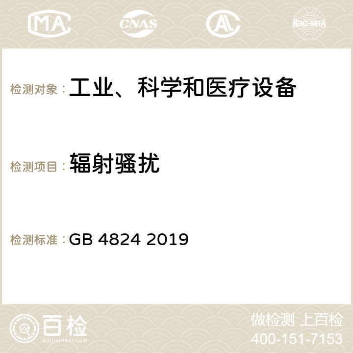 辐射骚扰 工业、科学和医疗（ISM）射频设备 骚扰特性 限值和测量方法 GB 4824 2019 6