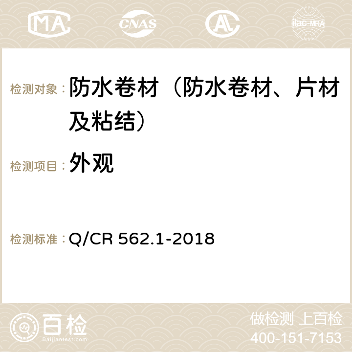 外观 Q/CR 562.1-2018 《铁路隧道防排水材料 第1部分：防水板》  5.2